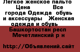 Легкое женское пальто › Цена ­ 1 500 - Все города Одежда, обувь и аксессуары » Женская одежда и обувь   . Башкортостан респ.,Мечетлинский р-н